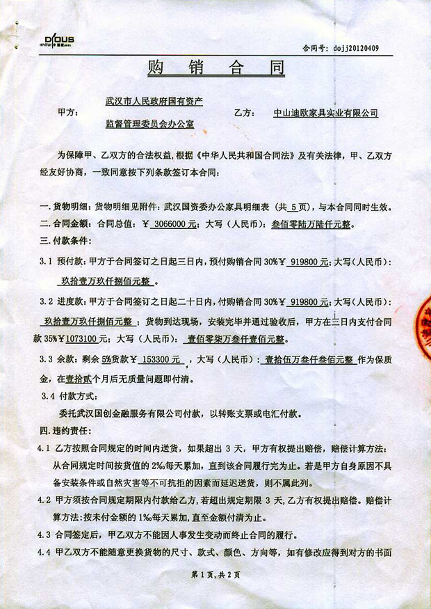 武漢國(guó)資委家具合作合同