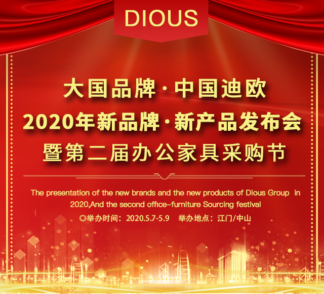 迪歐集團2020新品牌·新產品發布會暨第二屆辦公家具采購節