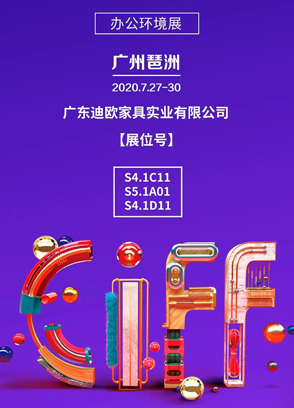 迪歐集團(tuán)誠(chéng)邀您參加第45屆中國(guó)（廣州）家博會(huì)-辦公環(huán)境展！