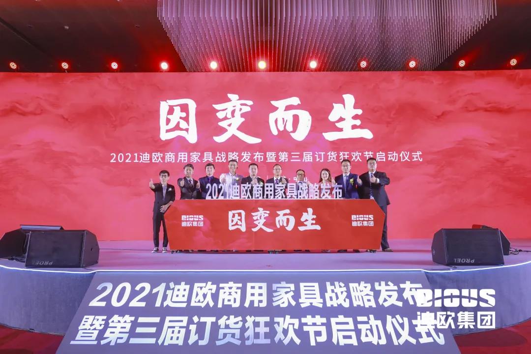 迪歐集團商用家具四大新品牌正式發布儀式