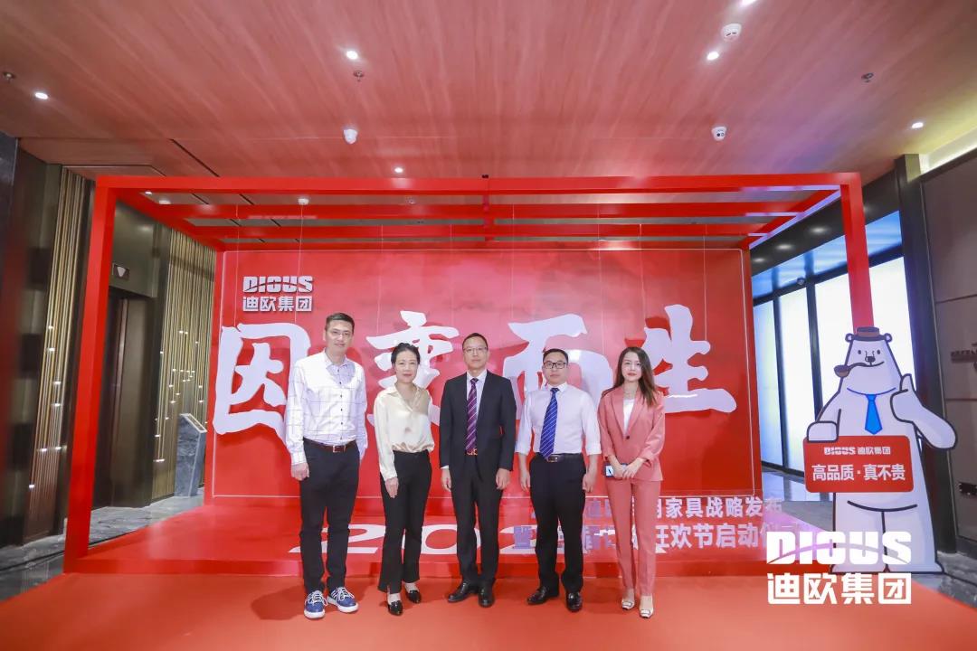 “因變而生” 迪歐集團商用家具戰略發布暨第三屆訂貨狂歡節啟動儀式