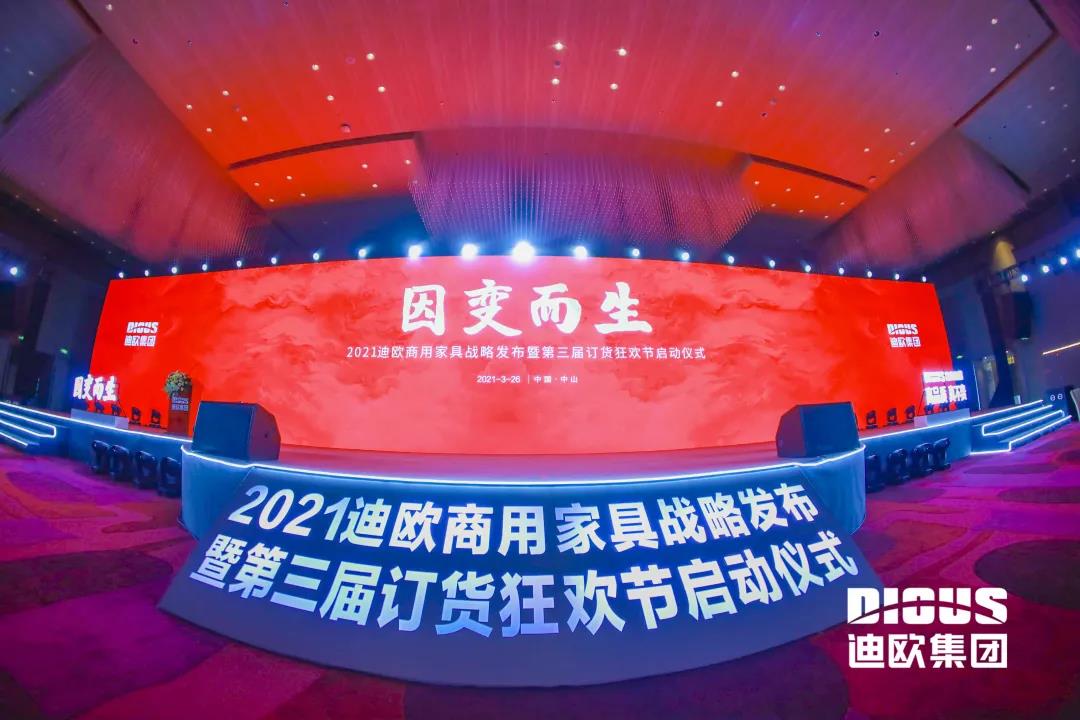 “因變而生” 迪歐集團商用家具戰略發布暨第三屆訂貨狂歡節啟動儀式